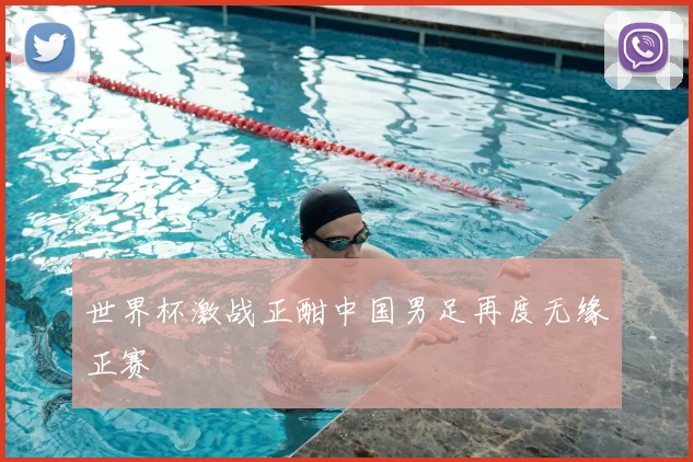 世界杯激战正酣中国男足再度无缘正赛