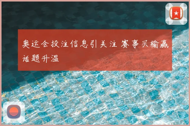 奥运会投注信息引关注 赛事买输赢话题升温