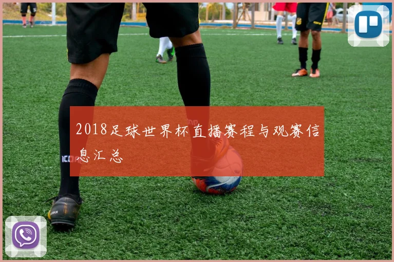 2018足球世界杯直播赛程与观赛信息汇总