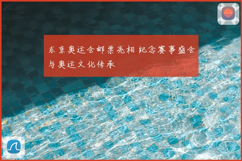 东京奥运会邮票亮相 纪念赛事盛会与奥运文化传承