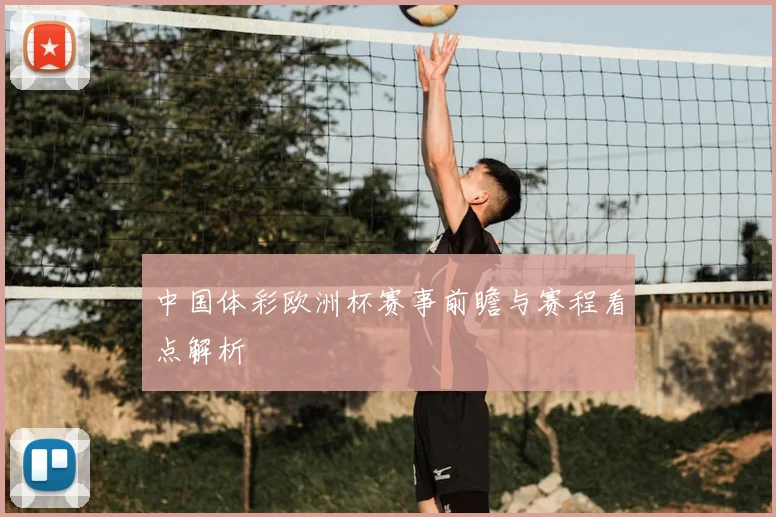 中国体彩欧洲杯赛事前瞻与赛程看点解析