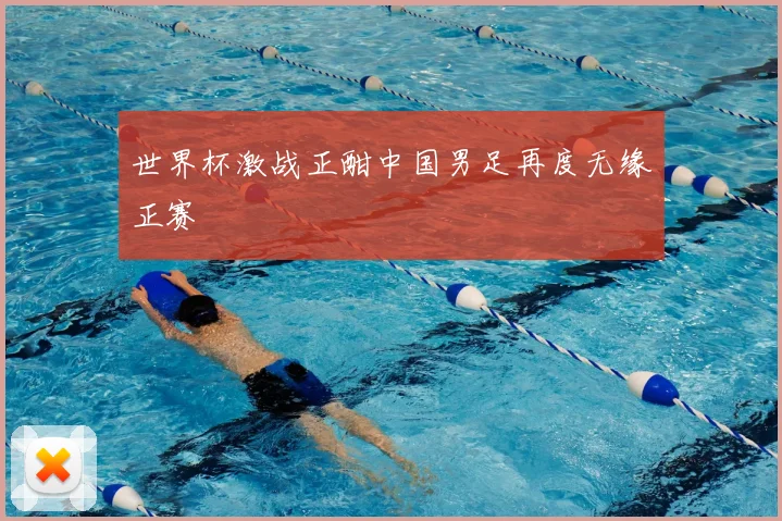 世界杯激战正酣中国男足再度无缘正赛