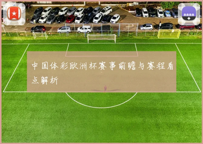 中国体彩欧洲杯赛事前瞻与赛程看点解析
