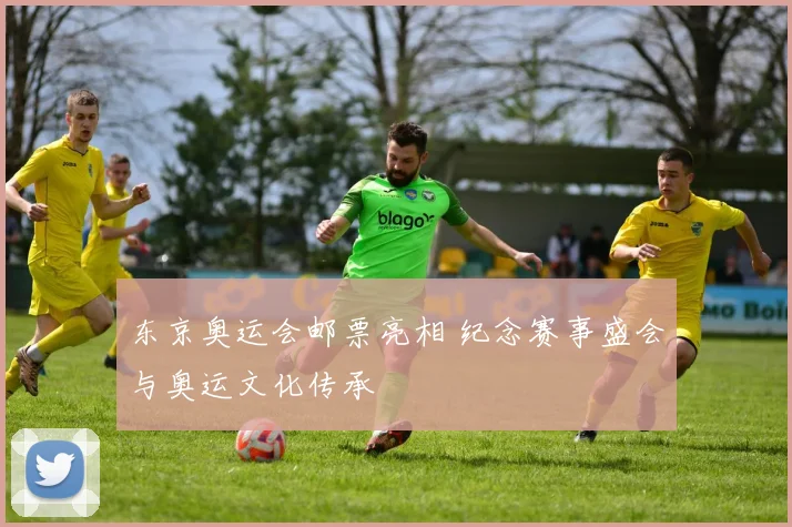 东京奥运会邮票亮相 纪念赛事盛会与奥运文化传承