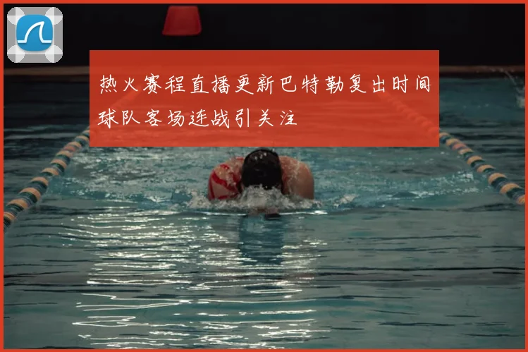 热火赛程直播更新巴特勒复出时间球队客场连战引关注