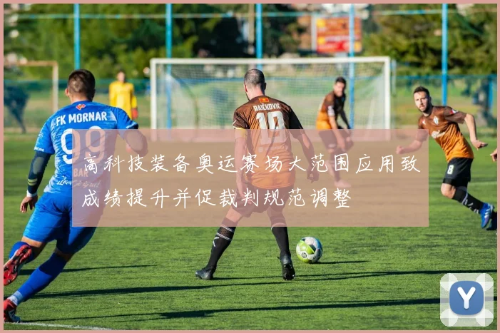 高科技装备奥运赛场大范围应用致成绩提升并促裁判规范调整