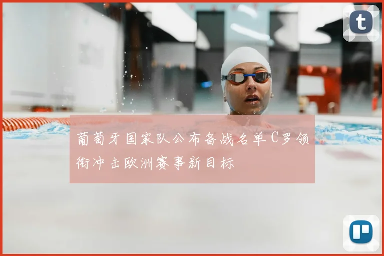 葡萄牙国家队公布备战名单 C罗领衔冲击欧洲赛事新目标