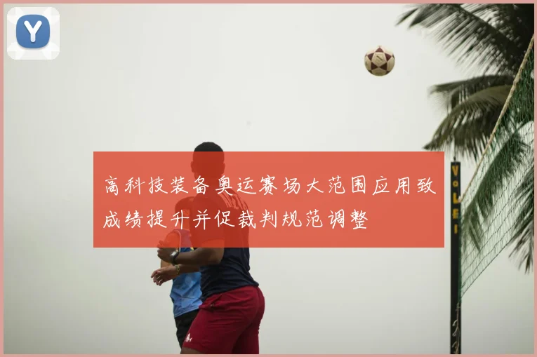 高科技装备奥运赛场大范围应用致成绩提升并促裁判规范调整