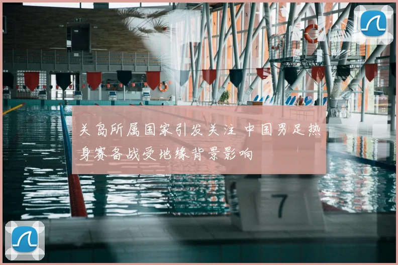 关岛所属国家引发关注 中国男足热身赛备战受地缘背景影响
