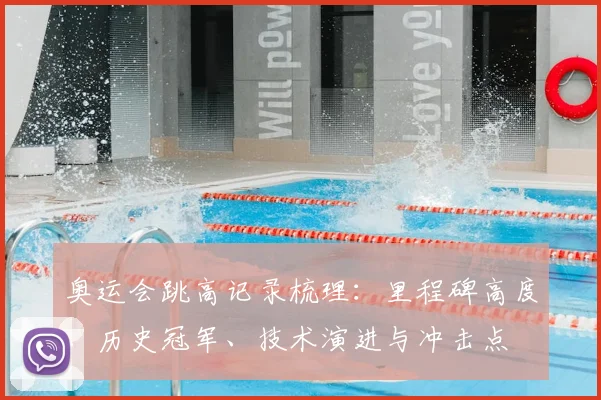 奥运会跳高记录梳理：里程碑高度、历史冠军、技术演进与冲击点