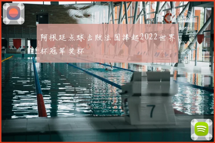 阿根廷点球击败法国捧起2022世界杯冠军奖杯