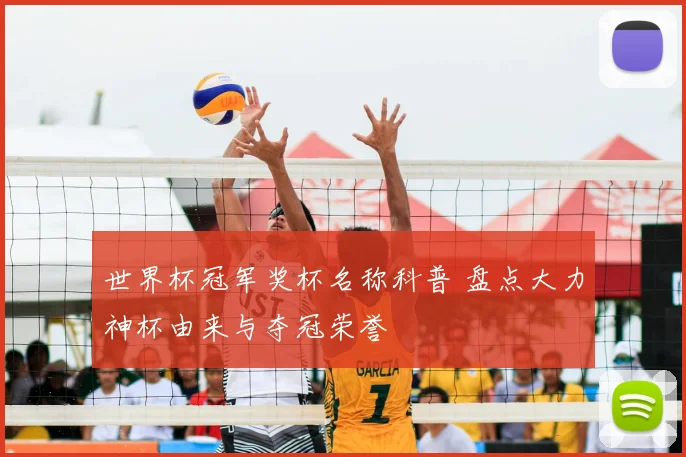 世界杯冠军奖杯名称科普 盘点大力神杯由来与夺冠荣誉