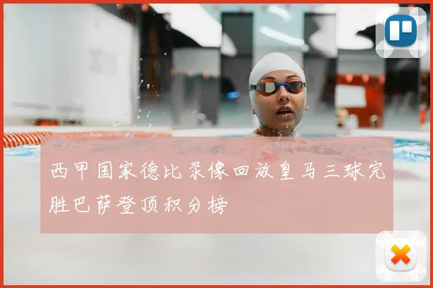 西甲国家德比录像回放皇马三球完胜巴萨登顶积分榜