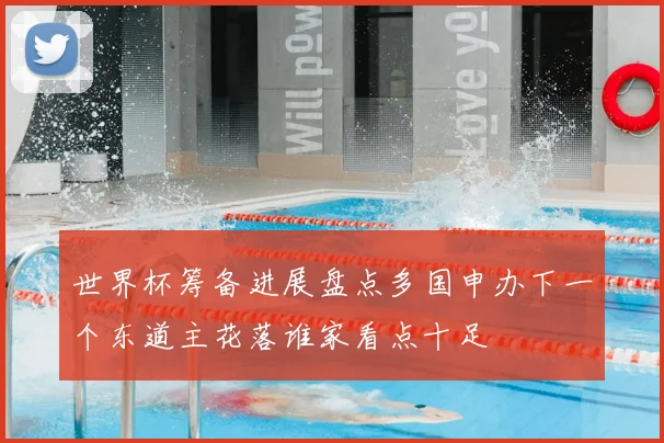 世界杯筹备进展盘点多国申办下一个东道主花落谁家看点十足