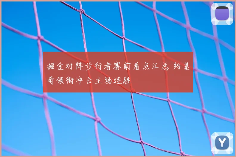 掘金对阵步行者赛前看点汇总 约基奇领衔冲击主场连胜