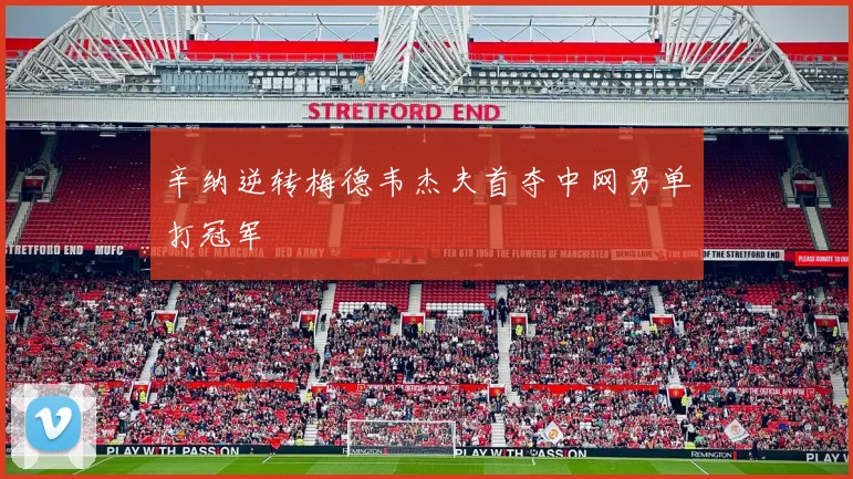 辛纳逆转梅德韦杰夫首夺中网男单打冠军