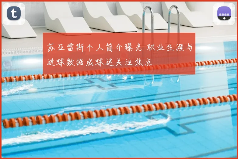 苏亚雷斯个人简介曝光 职业生涯与进球数据成球迷关注焦点