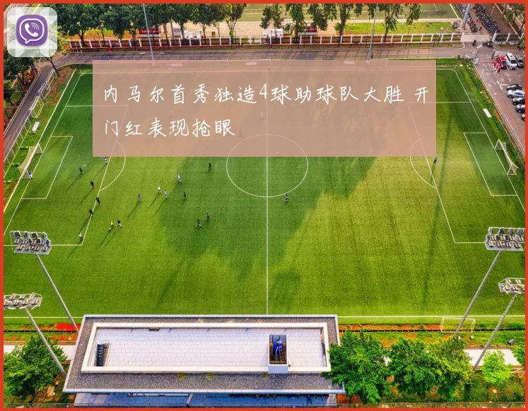 内马尔首秀独造4球助球队大胜 开门红表现抢眼