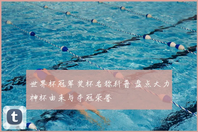 世界杯冠军奖杯名称科普 盘点大力神杯由来与夺冠荣誉