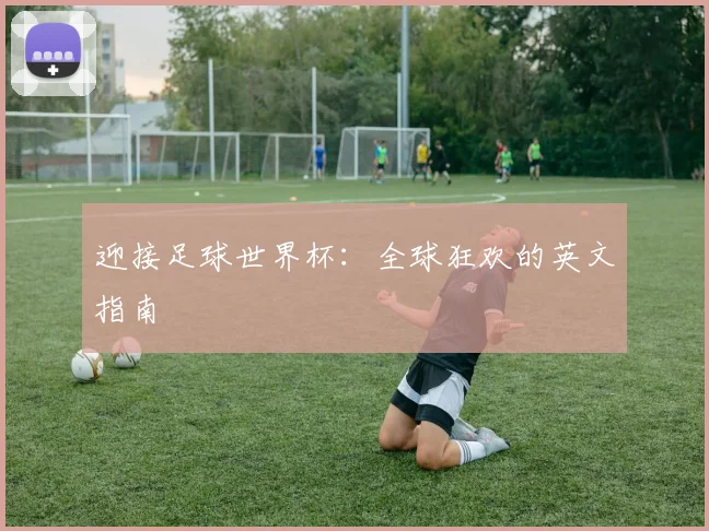 迎接足球世界杯:全球狂欢的英文指南