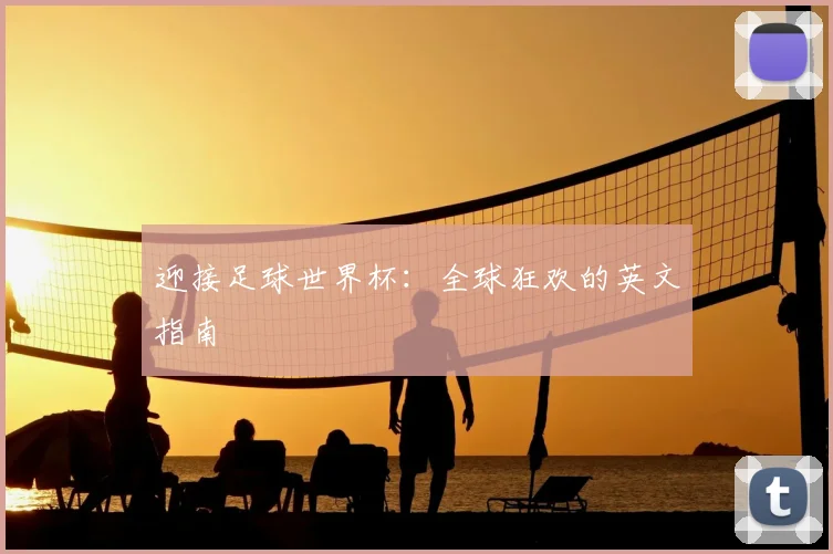 迎接足球世界杯：全球狂欢的英文指南