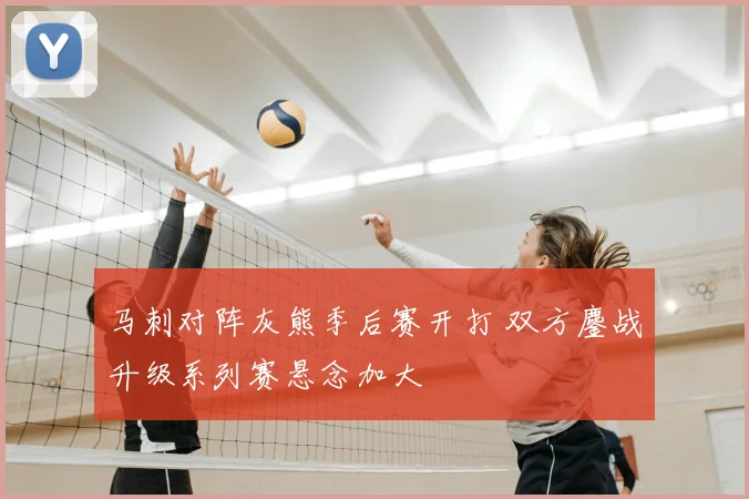 马刺对阵灰熊季后赛开打 双方鏖战升级系列赛悬念加大