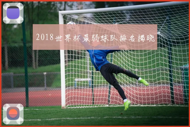 2018世界杯最弱球队排名揭晓