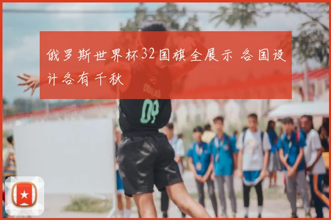 俄罗斯世界杯32国旗全展示 各国设计各有千秋