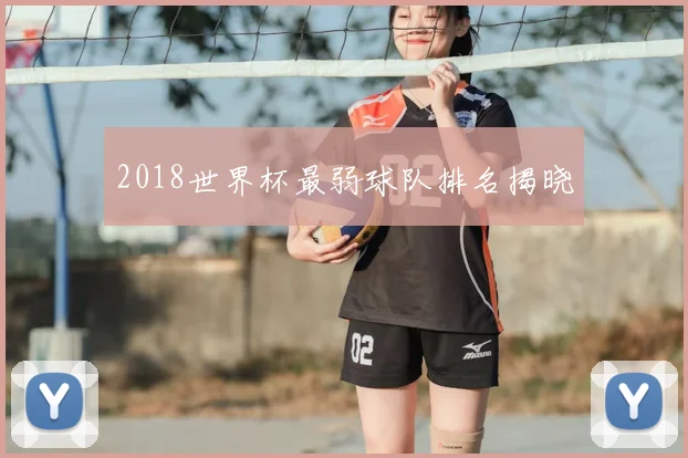 2018世界杯最弱球队排名揭晓