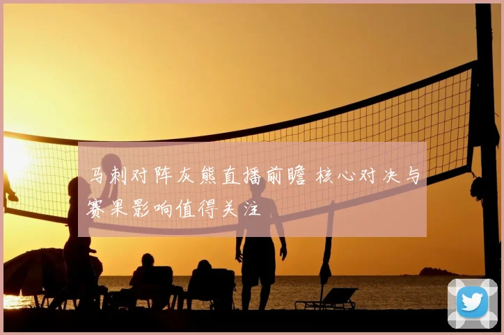 马刺对阵灰熊直播前瞻 核心对决与赛果影响值得关注