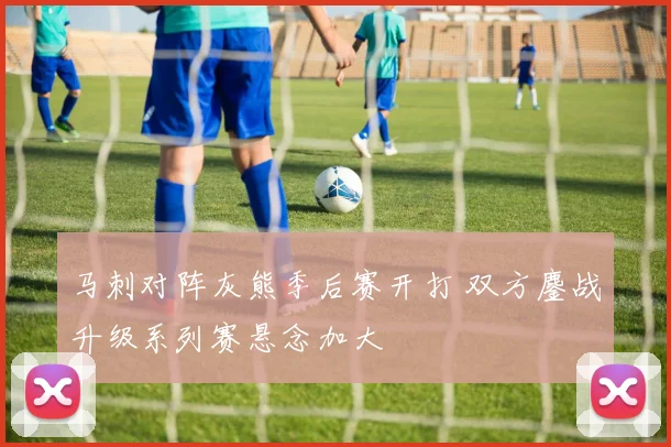 马刺对阵灰熊季后赛开打 双方鏖战升级系列赛悬念加大